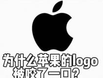 苹果标志为什么被咬了一口