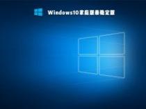 2021目前win10最稳定的版本是什么 windows10哪个版本好用