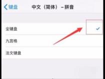 苹果手机怎么把26键盘换成9键盘