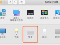 macbook如何解开键盘锁