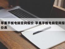 苹果iPad2多少钱一台