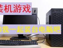 电脑装机模拟如何自由安装我自己组装了一台电脑系统怎么安装
