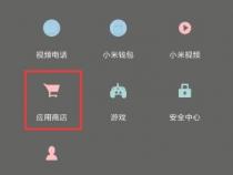 小米手机怎么安装高危软件