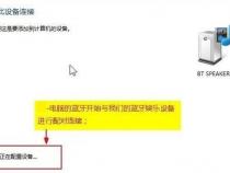 台式电脑怎么连接蓝牙音箱...
