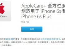 apple care+服务计划什么意思