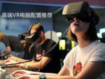 玩vr游戏对电脑配置VR电脑配置要求