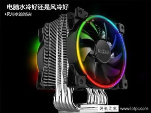 电脑散热器水冷和风冷有什么区别,那个更好