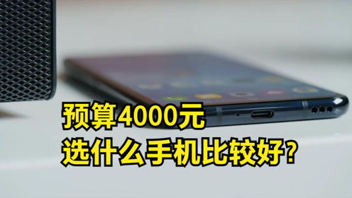 预算4000左右什么手机比较好