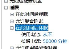 求高手指点,为什么电脑设置了永不休眠却还会休眠