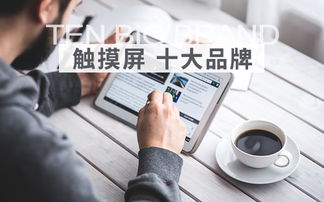 工业触摸屏品牌十大排名