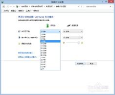 笔记本电脑如何设置屏幕休眠时间