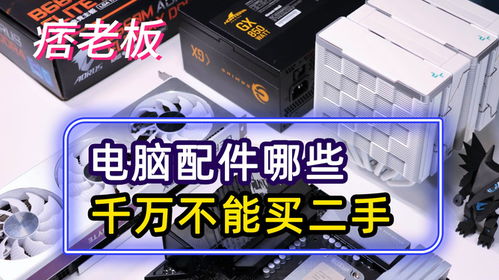 买二手电脑配件去哪买好