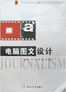 什么是电脑图文设计