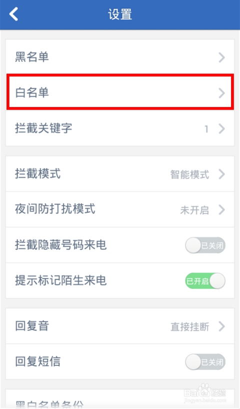 安卓手机白名单在哪里设置