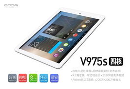 昂达平板电脑v975s四核(昂达v975四核安卓升级)
