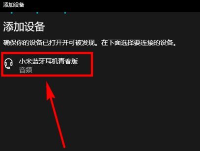 小米蓝牙耳机如何连接到电脑上呢
