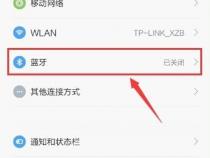 小米手机蓝牙如何设置