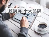 工业触摸屏品牌十大排名
