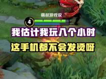 玩王者荣耀手机发烫怎么办