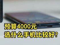 预算4000左右什么手机比较好