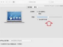 苹果电脑屏幕亮度怎么调