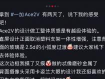 一加ace2v怎么样一加ace2v优点介绍【详解】