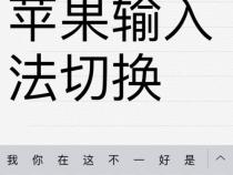 苹果ipad怎么切换手写键盘