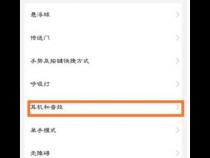 小米max2耳机模式怎么关掉