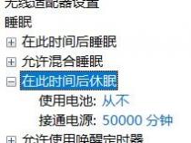 求高手指点,为什么电脑设置了永不休眠却还会休眠