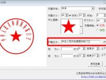 在电脑上怎么制作电子印章