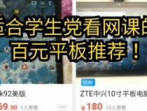 百元的电脑有哪些百元平板推荐