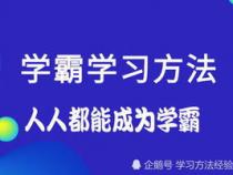 如何快速成为学霸