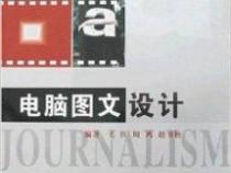 什么是电脑图文设计