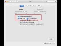 苹果电脑Macbook键盘背光灯在哪里打开或关闭