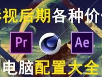 2024年 剪辑电脑剪辑台式机配置清单(剪映、PR、AE、达芬奇)