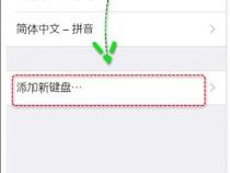 苹果手机自带键盘怎么找到剪贴板