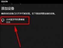 小米蓝牙耳机如何连接到电脑上呢