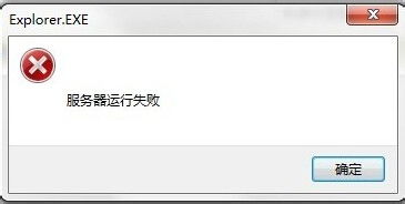 电脑提示服务器运行失败怎么办