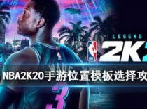 怎么样在2k20手游版得到贝恩
