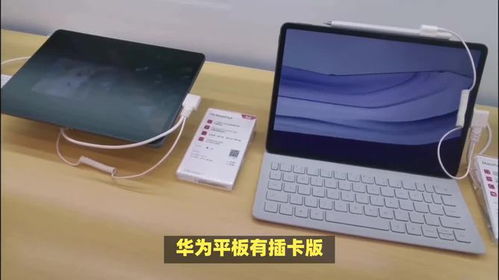 华为平板哪些可以插卡