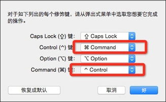 苹果MAC电脑Command键如何调换为Control键