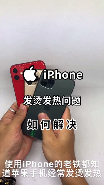 手机老发烫怎么处理