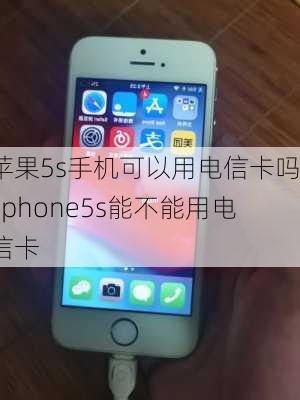 电信卡要什么手机能用