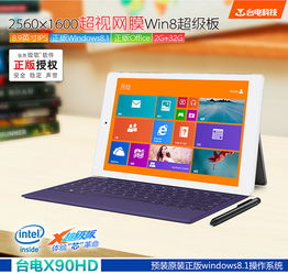 台电平板电脑win8系统可以改winxp系统吗