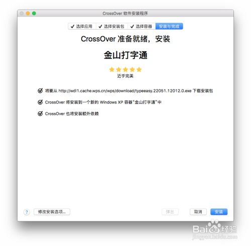 苹果电脑怎么安装金山打字通