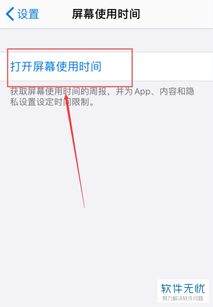iphone 的屏幕使用时间怎么取消