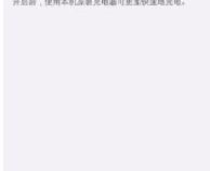手机闪充变慢怎么回事