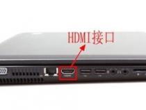 笔记本电脑hdmi连接显示器怎么设置