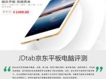 JDtab京东平板电脑评测