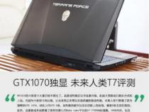 有GTX1070畅快玩 未来人类T7游戏本评测